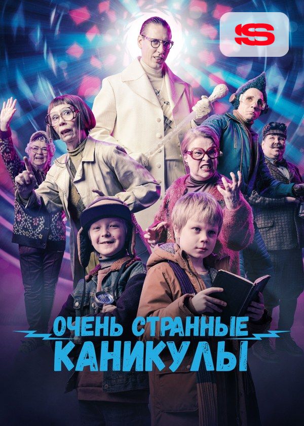 Очень странные каникулы Очень странные каникулы